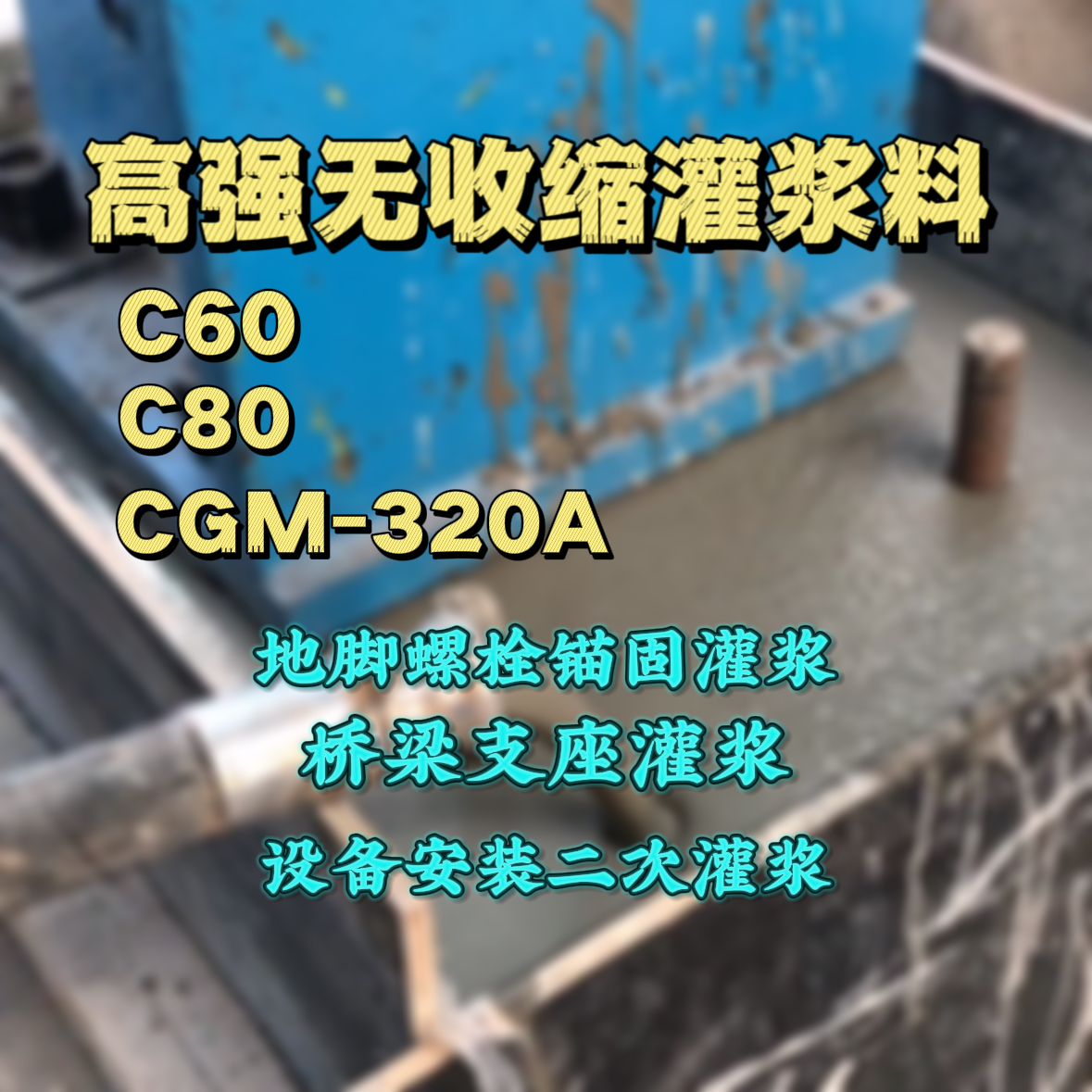 清徐灌浆料加水多了、稀了会有什么影响？